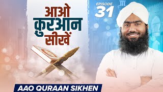 Aao Quraan Sikhen  Episode 31  FGN Channel  29 January 2024 [upl. by Appel674]