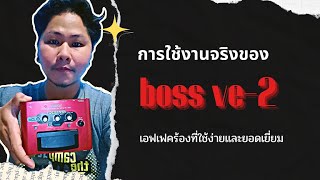 รีวิว Boss ve2 vocal harmonist แบบใช้งานจริง [upl. by Dewitt]