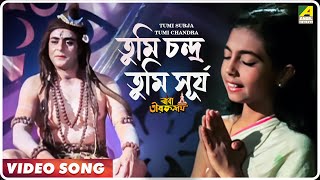 Tumi Surja Tumi Chandra  Baba Taraknath  Bengali Movie Devotional Song [upl. by Aicilra]