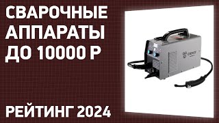 ТОП—7 Лучшие сварочные аппараты до 10000 ₽ Рейтинг 2024 года [upl. by Weslee]