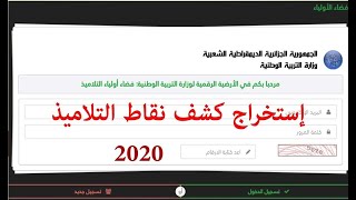 شرح تفصيلي لكيفية التسجيل واستخراج كشوف نقاط التلاميذ من موقع الرقمنة 2020 tharwaeducation [upl. by Lizbeth]