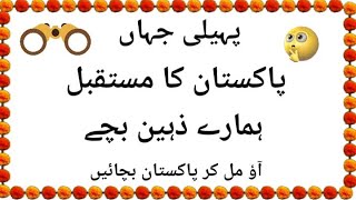 Paheliyan In Urdu With Answer  Information  Paheli Jahan [upl. by Salim]