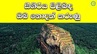 සීගිරිය පිළිබඳ වැදගත් කරුණු කීපයක්  About Sigiriya  Shanethya TV [upl. by Busby]