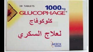 حبوب المساعد لعلاج السكري …Glucophage [upl. by Brand]