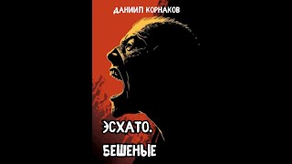 Эсхато Бешеные Ужасы\Зомби\Постапокалипсис Часть 25 [upl. by Goodman]