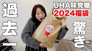 【福袋2024】お菓子の福袋の中身が大量すぎて驚愕〈UHA味覚糖〉 [upl. by Airdni]