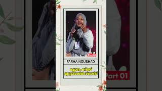 കല്ല്യാണം കഴിഞ്ഞ് ആറുമാസത്തിൽ ഡിവോഴ്സ്  Dr Farha Noushad  Part 01 [upl. by Ethelin]