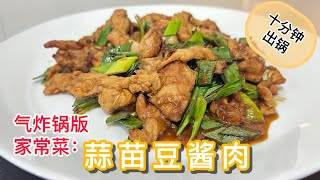 气炸锅蒜苗豆酱肉，十分钟就能美味出锅！｜【Air Fryer Recipe】Leek amp Fermented Bean Paste Pork With English CC Subtitle [upl. by Vetter]