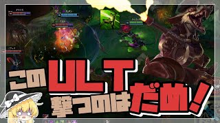 【ゆっくり実況】このULTを撃ってはいけない理由、あなたには分かりますか？【league of legendsリーグオブレジェンド】【トゥイッチ ADCtwitch adc】LOL実況 [upl. by Hillegass]