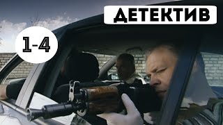 КРУТОЙ ДЕТЕКТИВ quotМужчины не плачутquot Удар 14 серия Русские детективы криминал [upl. by Jonina]