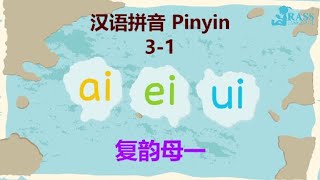 Putonghua 31  Double Vowels 复韵母 ai ei ui  Learn Mandarin  汉语拼音31  Song of Rhymes 标调儿歌  学普通话 [upl. by Hanavas362]