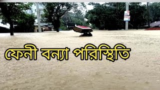 ফেনী বন্যার পরিস্থিতি  ফেনী বন্যা  ফেনীর খবর [upl. by Eifos993]