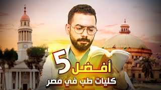 أفضل كليات الطب في الجامعات الحكومية في مصر [upl. by Yelyah]