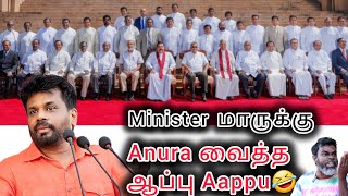 minister மாருக்கு Aniura வைத்த ஆப்பு  Tika Bro Tamil comedy [upl. by Navetse]