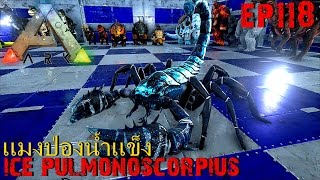 BGZ  ARK Survival Evolved EP118 จับเเมงป่องน้ำเเข็งbadass ice pulmonoscorpius [upl. by Mitzi473]