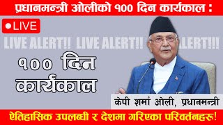 प्रधानमन्त्री ओलीले आफ्नो १०० दिन कार्यकालको उपलब्धी सार्वजनिक गर्दै [upl. by Tallula]