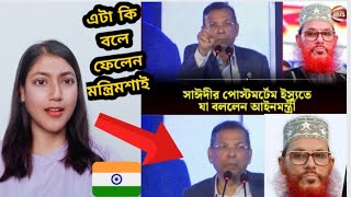 আল্লামা দেলওয়ার হুসাইন সাঈদীর পোস্টমর্টেম ইস্যুতে যা বললেন আইনমন্ত্রী  FIZZY REACTION [upl. by Furlong974]