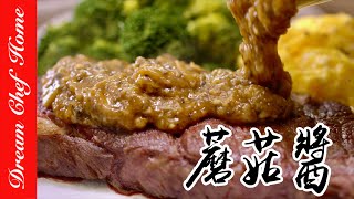 超Easy【蘑菇醬】萬用百搭蘑菇醬，不失敗配方！秒殺版Wild Mushroom Sauce  夢幻廚房在我家 ENG SUB [upl. by Nelle838]