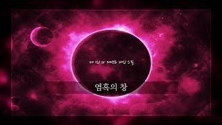 제 1회 sr 커맨드 대회 스킬 염흑의 창 [upl. by Elvah]