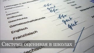 Система оценивания в школах и Berufsschule Ausbildung в Германии [upl. by Salokin]