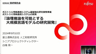 【富士通株式会社】｜GENIAC成果報告会 自社開発モデルプレゼンテーション [upl. by Grimbly]