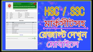 SSC বা HSC রেজাল্ট দেখুন মার্কশীর্টসহ। পরীক্ষার রেজাল্ট কিভাবে দেখব [upl. by Schreck]