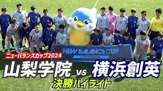 裏選手権優勝は山梨学院！横浜創英との決勝に7発快勝【NEW BALANCE CUP2024決勝ハイライト】 [upl. by Annayram377]