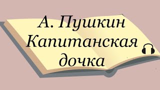 А Пушкин quotКапитанская дочкаquot [upl. by Gonta14]