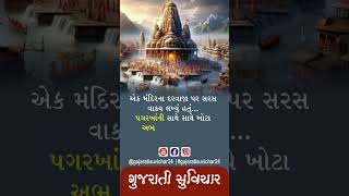 મંદિરના દરવાજા પર  gujarati motivational suvichar suvichar status shorts viral temple [upl. by Gaeta]