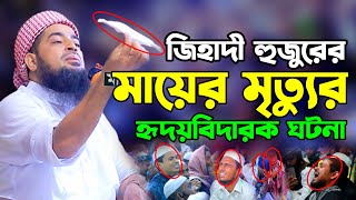 জিহাদী হুজুরের মায়ের মৃত্যুর ঘটনা  eliasur rahman zihadi  ইলিয়াছুর রহমান জিহাদী নতুন ওয়াজ [upl. by Mines]