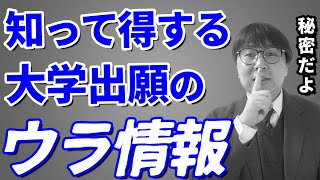 大学の合格率が高くなる出願方法と絶対おすすめしないエグい入試方式｜高校生専門塾の講師が丁寧に解説 [upl. by Olivero]