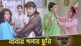 বাবার গলায় ছুরি  Movie Scene  Adorer Bon  Prosenjit Chatterjee Anju Ghosh [upl. by Ferino]