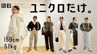 【Uniqlo U】全身ユニクロで春夏の着回しコーデご紹介。Uのメンズが優秀◎ [upl. by Siger757]