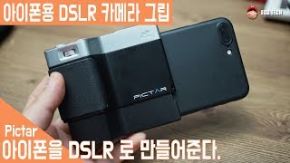 아이폰을 DSLR 로 만드는 카메라 그립 PICTAR [upl. by Udell]