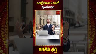 ఇంట్లో బీరువా ఏ దిశలో వుంటే లాభం vasthu tips 99tvbakthi [upl. by Netniuq568]