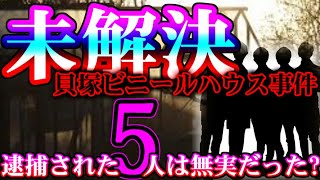 【未解決】犯人が捕まる事は無い【貝塚ビニールハウス事件】 [upl. by Atneuqal]