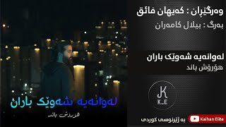 Hoorosh Band Shayad Seda Barono Nashnasam Kurdish Subtitle mp4 muxed [upl. by Beckie]