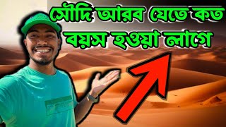 সৌদি আরব যেতে কত বয়স লাগে ২০২৪  সৌদি আরব যেতে কত বছর বয়স লাগে  লেবার ভিসা কত বছর হওয়া লাগে [upl. by Tychonn]