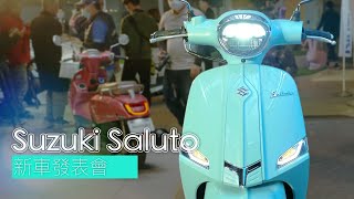 IN新聞 復古新選擇  SUZUKI Saluto 125發表 [upl. by Neibart618]