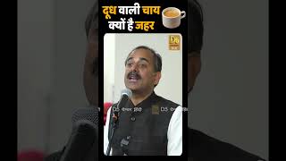 दूध वाली चाय क्यों है जहर  Milk Tea for Health  Acharya Manish ji [upl. by Shugart]