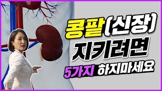 콩팥이 나빠지는 결정적인 이유 콩팥신장 지키려면 5가지 하지마세요 정라레 [upl. by Adnerak]