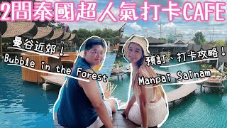 2間泰國超人氣打卡Cafe🤩📸｜Bubble in the Forest 小馬爾代夫🏝️｜Manpai Sainam Cafe🏖️｜打卡預約攻略🎯｜Yuensanthailand 泰國小阮 [upl. by Yrrac113]