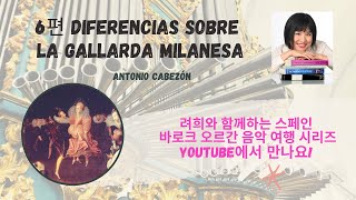 Diferencias sobre la Gallarda Milanesa 밀라노 가야르다 춤곡 변주곡 [upl. by Eitsyrhc448]