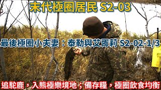 末代極圈居民：最後極圈小夫妻：泰勒與艾胥莉·賽爾登 S20213：追駝鹿，入熊極樂境地；備存糧，極圈飲食均衡 荒野 阿拉斯加 生存 狗 打獵 [upl. by Nagaek]