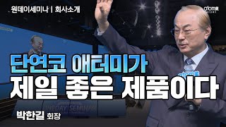 회사소개ㅣ우리는 제품이 왜 싼지를 설명해야 돼ㅣ박한길회장ㅣ2023년 11월 23일 원데이세미나 [upl. by Adiaros]