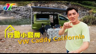 福斯商旅Caddy California！就像一輛行動小套房，基本露營配備全給你，戴上行李露營去。 [upl. by Kutchins]