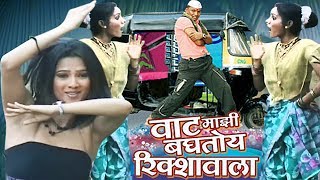 Vaat Majhi Baghtoy Rickshawala  Reshma Sonavane Marathi Item Song [upl. by Aneras]