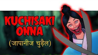 KUCHISAKI ONNA जापनीज चुड़ैल  Chudail Ki Kahani  Bhutiya Kahani  Bhutiya Cartoon  Kahani [upl. by Ecidna]