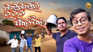 Gulugula Ra picnic  New Odia Comedy Video Gulugula  Pragyan Shankar Comedy Center [upl. by Cath]