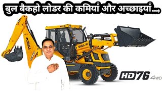 bull backhoe loader मैं दूसरों से क्या ज्यादा अच्छा है क्या कमी है [upl. by Massimiliano455]